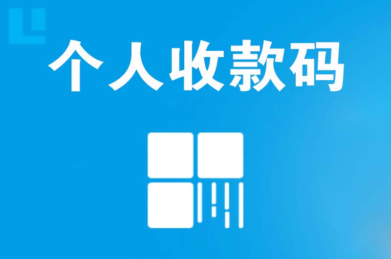 岷县拉卡拉个人收款码