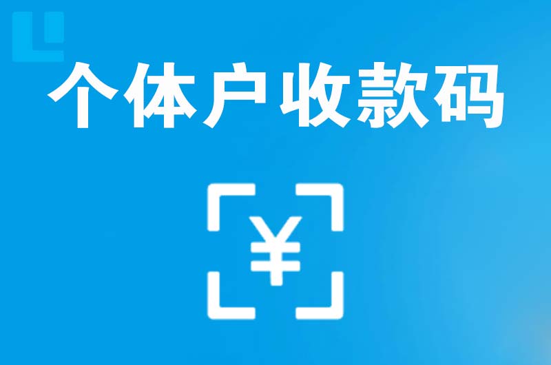 岷县拉卡拉个体户收款码