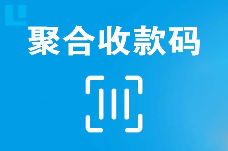 岷县拉卡拉聚合收款码